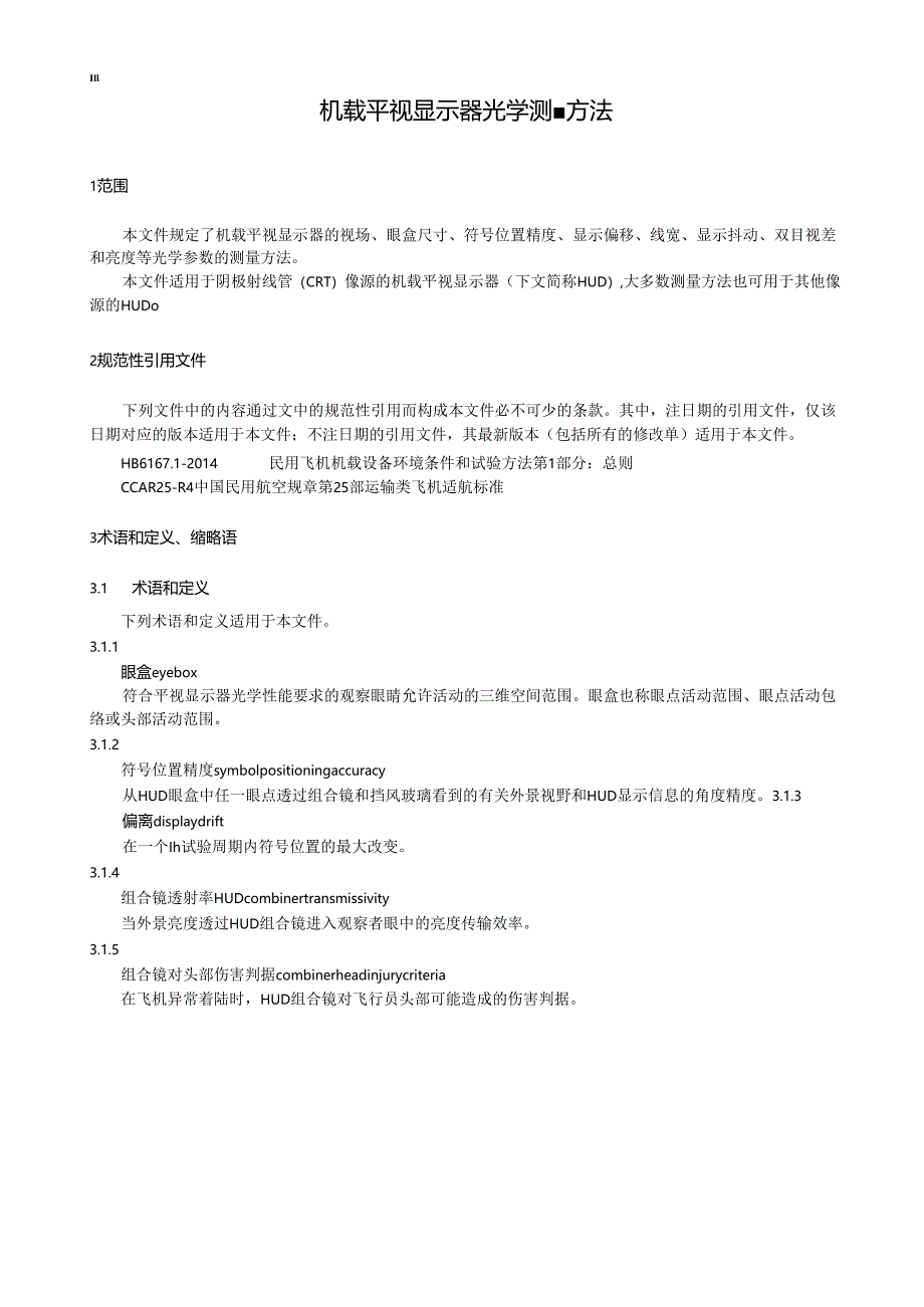 HB8693-2023机载平视显示器光学测量方法.docx_第3页