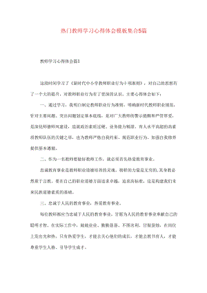 热门教师学习心得体会模板集合5篇.docx