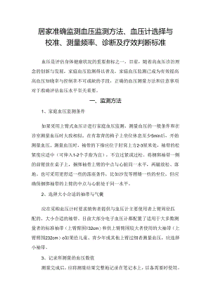 居家准确监测血压监测方法、血压计选择与校准、测量频率、诊断及疗效判断标准.docx