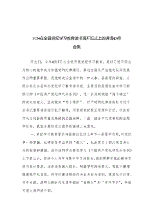 2024在全县党纪学习教育读书班开班式上的讲话心得合集.docx
