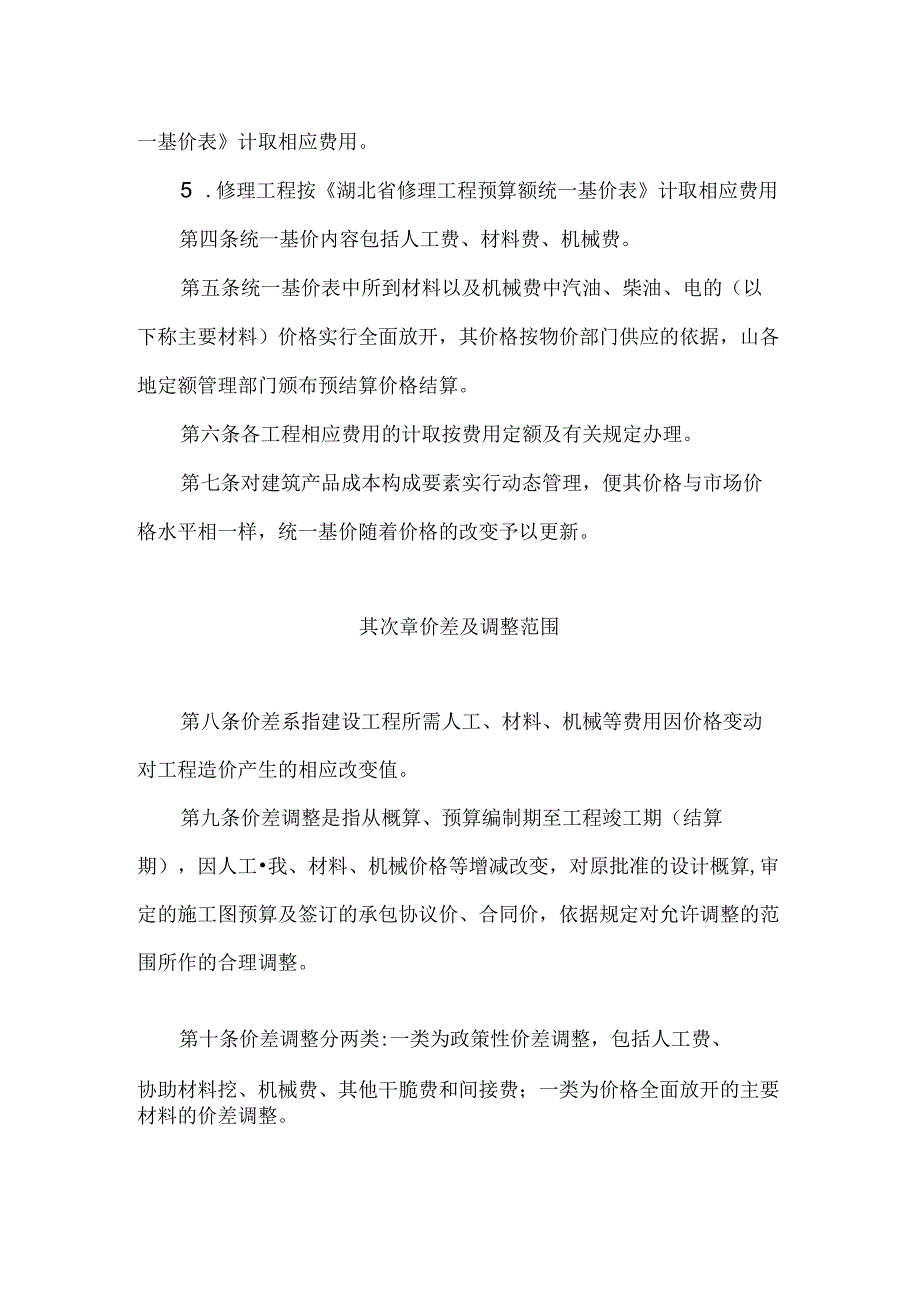 3go[建筑]湖北省建设工程实施统一取费基价及其价差调整办法精品合集.docx_第2页