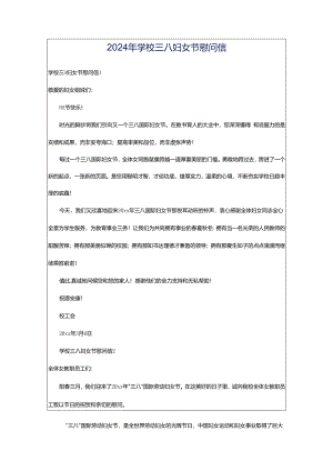 2024年学校三八妇女节慰问信.docx