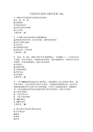 住院医师口腔科习题及答案（86）.docx