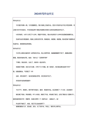 2024年写作业作文.docx