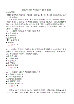 执业兽医资格考试预防科目分类模拟8.docx