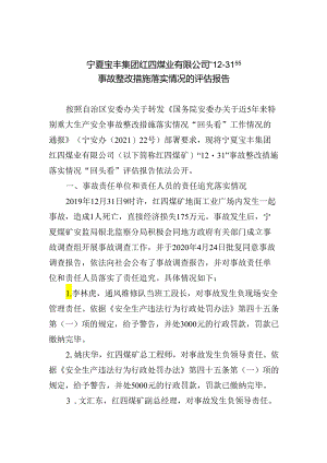 宁夏宝丰集团红四煤业有限公司“12·31”事故整改措施落实情况的评估报告.docx