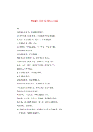 2024年国庆爱国标语三篇.docx