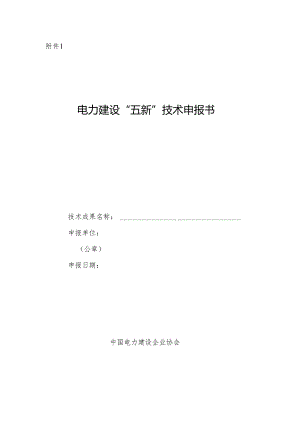 电力建设“五新”技术申报书.docx