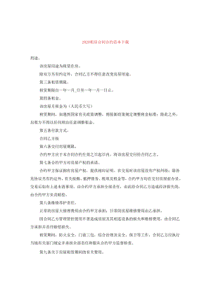 2024租房合同合约例文下载.docx