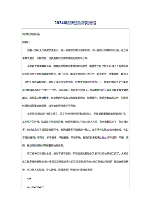 2024年加班加点表扬信.docx
