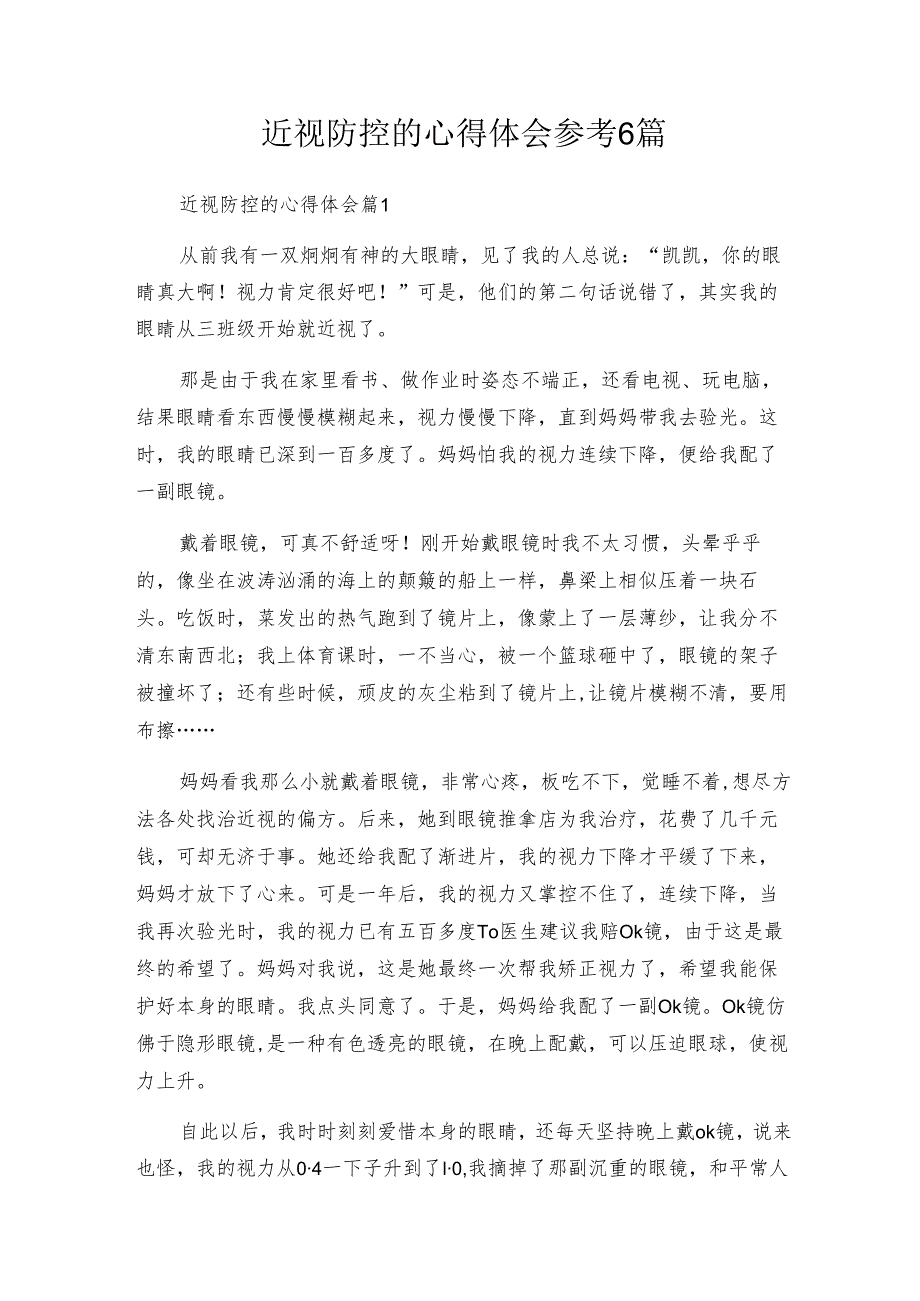 近视防控的心得体会参考6篇.docx_第1页
