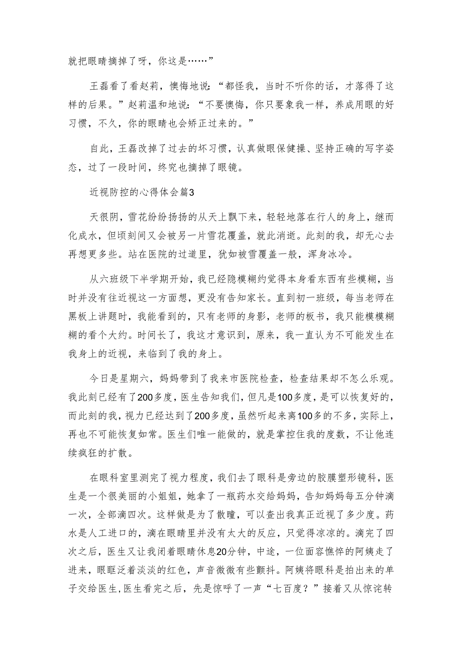 近视防控的心得体会参考6篇.docx_第3页