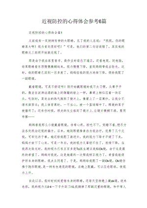 近视防控的心得体会参考6篇.docx