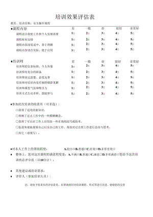 安全生产培训教育效果评价表操作规程.docx