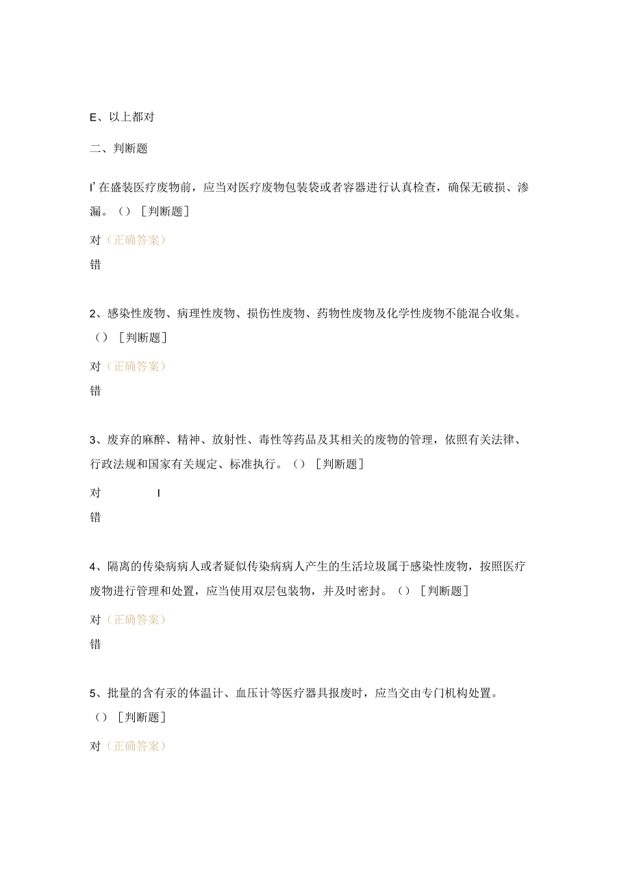 医疗废物管理制度与处理规范培训课前题.docx_第3页