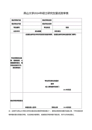 燕山大学2024年硕士研究生复试政审表.docx