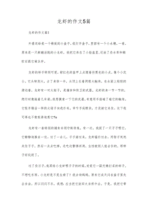龙虾的作文5篇.docx