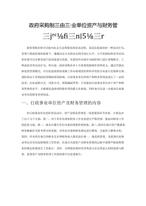 政府采购制度对行政事业单位资产与财务管理产生的影响探析.docx
