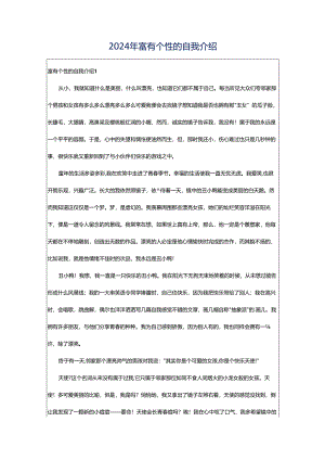 2024年富有个性的自我介绍.docx