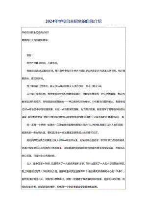 2024年学校自主招生的自我介绍.docx