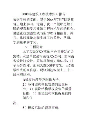 3000字建筑工程技术实习报告.docx