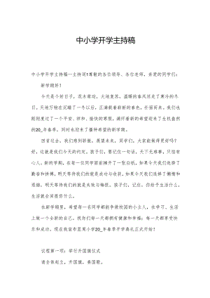 中小学开学主持稿.docx