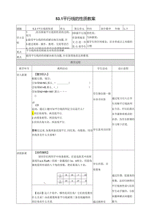 2023~2024学年5-3-1 平行线的性质 教案2.docx
