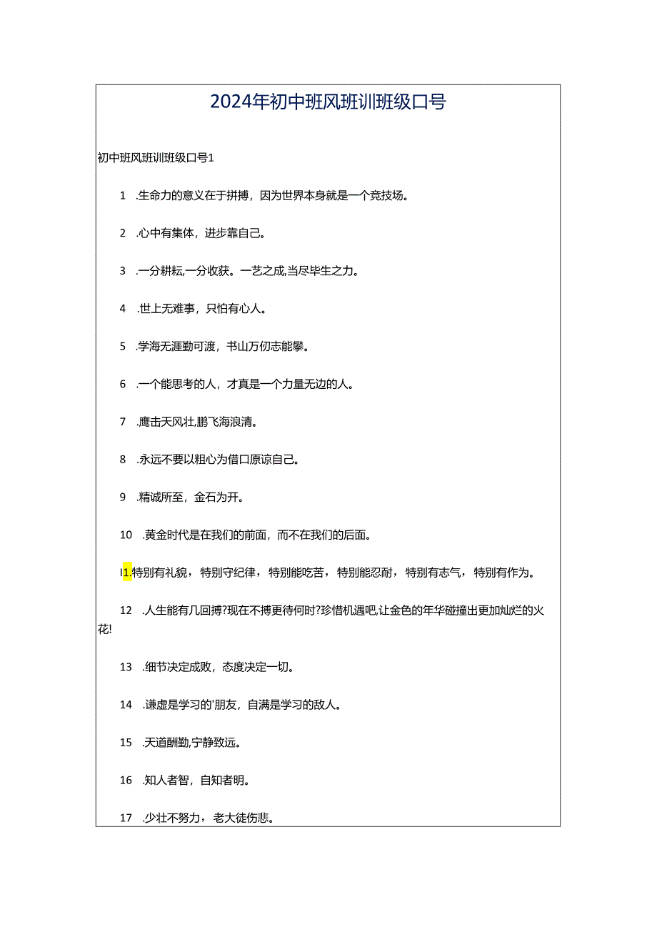 2024年初中班风班训班级口号.docx_第1页