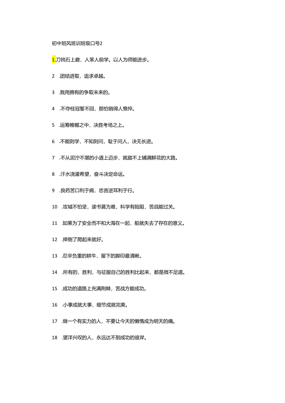 2024年初中班风班训班级口号.docx_第3页