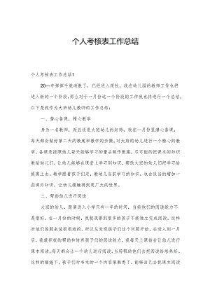 个人考核表工作总结.docx