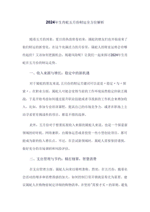 2024年生肖蛇五月份财运全方位解析 .docx