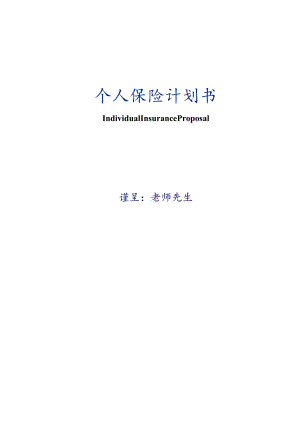 个人保险计划书.docx