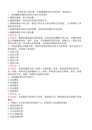 内科护理主管护师：护理健康教育学考试资料（强化练习）.docx