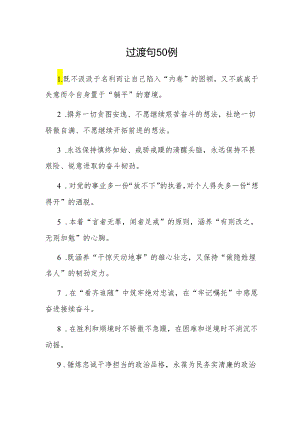 公文写作：过渡句50例.docx