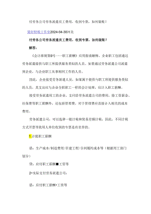 付劳务公司劳务派遣员工费用收到专票如何做账？.docx