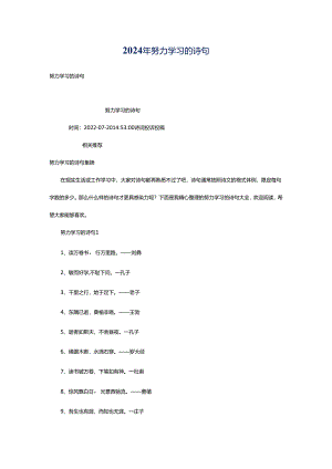 2024年努力学习的诗句.docx