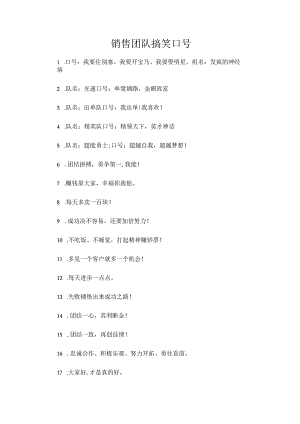 销售团队搞笑口号.docx