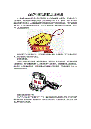百亿补贴低价的治理思路.docx