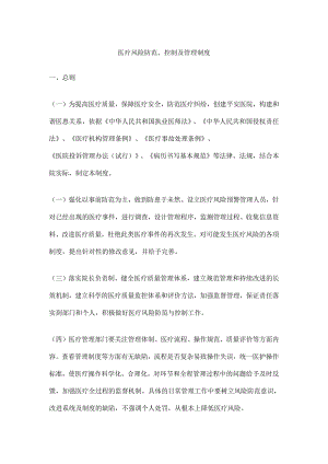 医疗风险防范、控制及管理制度.docx