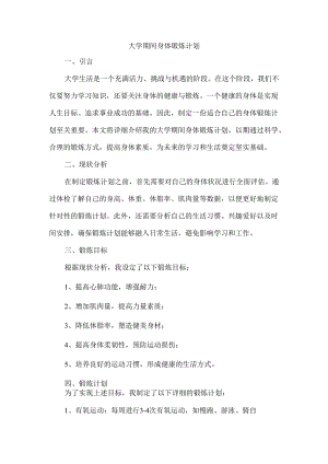 大学期间身体锻炼计划.docx