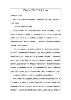 2024年小学教学年度工作总结.docx