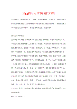 20xx描写元旦节的作文5篇.docx