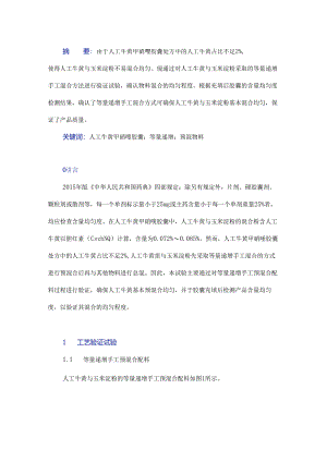 人工牛黄甲硝唑胶囊等量递增手工预混物料工艺验证试验与研究.docx