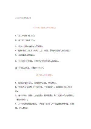企业品管巡检标准.docx