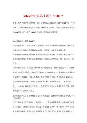20xx我的妈妈主题作文600字.docx