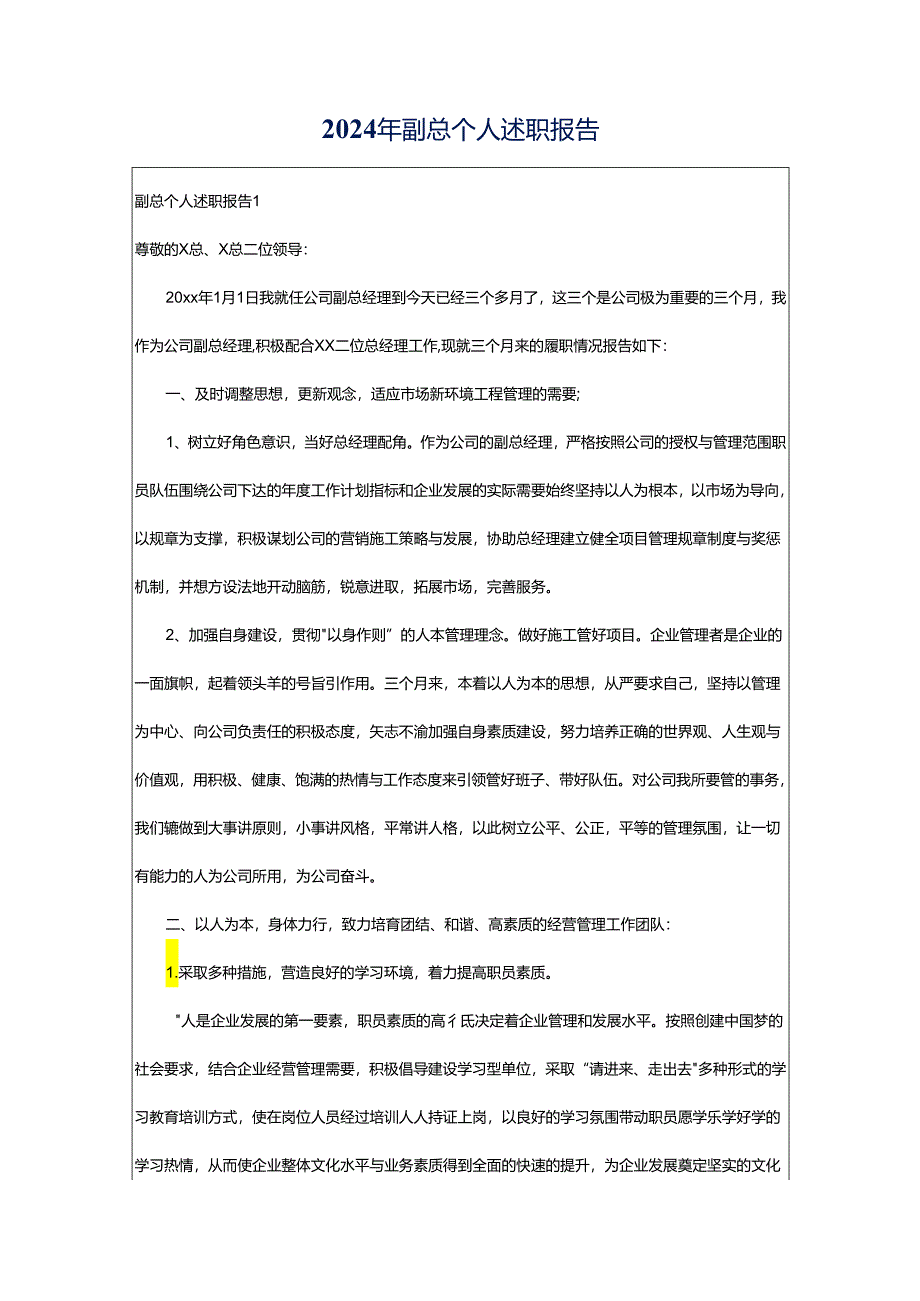 2024年副总个人述职报告.docx_第1页