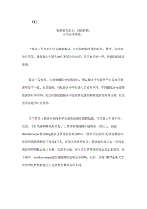 从国际疫情数据的差异解读数据如何创造价值？.docx