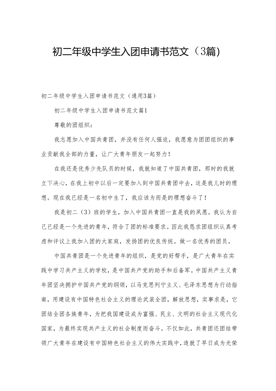 初二年级中学生入团申请书范文(3篇).docx_第1页