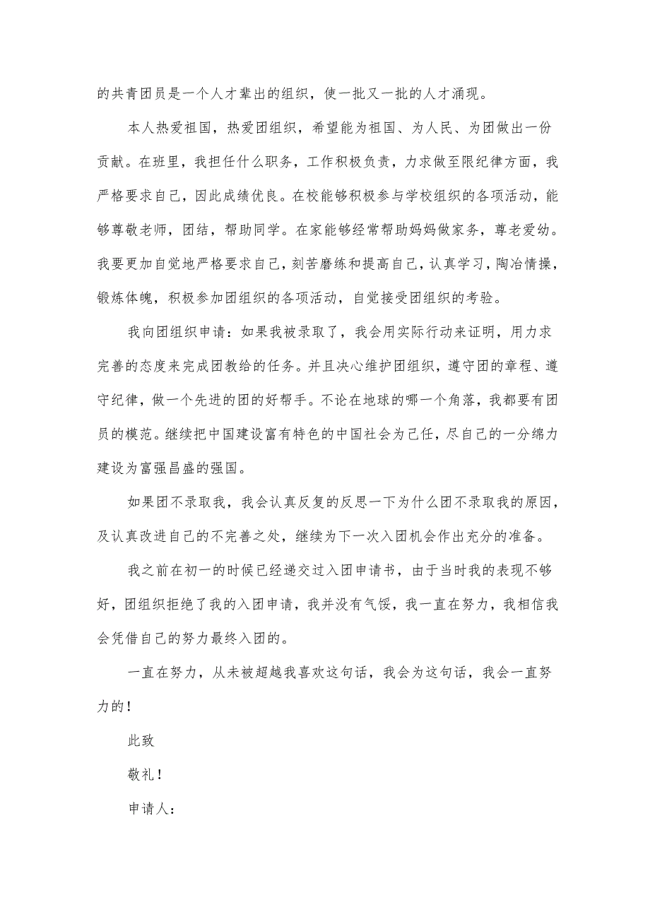 初二年级中学生入团申请书范文(3篇).docx_第2页