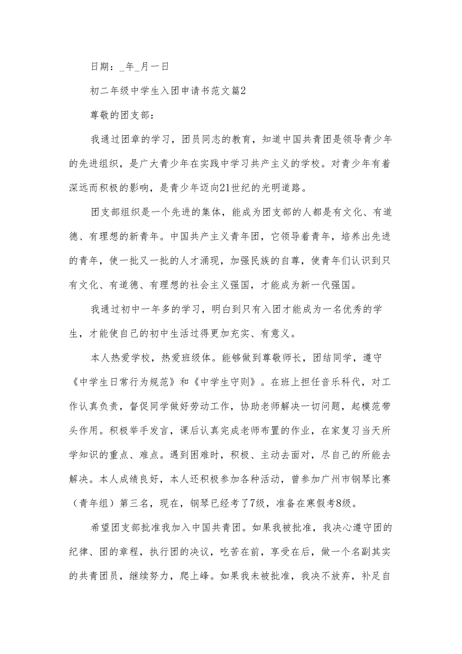 初二年级中学生入团申请书范文(3篇).docx_第3页